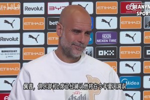 瓜迪奥拉谈B席离队：代表我自己来说，我的一部分也随之离开了！