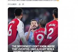 B席曾谈：利物浦拿过英超和欧冠冠军，而阿森纳没有